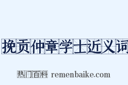 挽贡仲章学士近义词是什么意思的图片